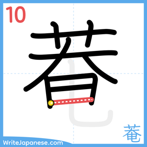 How to write "菴" - stroke 10
