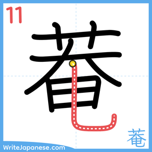 How to write "菴" - stroke 11