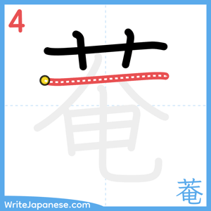 How to write "菴" - stroke 4