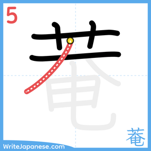 How to write "菴" - stroke 5