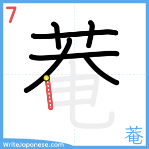 How to write "菴" - stroke 7