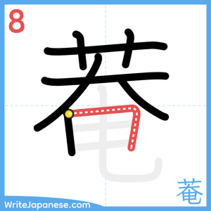 How to write "菴" - stroke 8