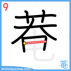 How to write "菴" - stroke 9