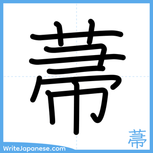 How to write "菷" - complete stroke order