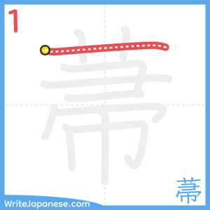 How to write "菷" - stroke 1