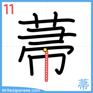 How to write "菷" - stroke 11