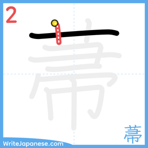 How to write "菷" - stroke 2