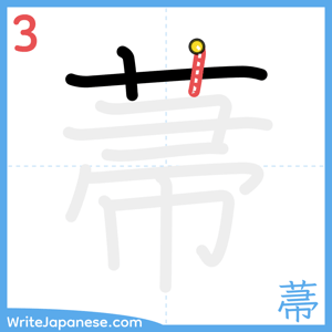 How to write "菷" - stroke 3
