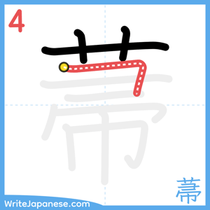 How to write "菷" - stroke 4