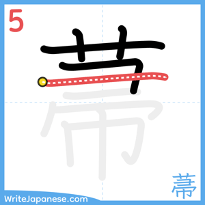 How to write "菷" - stroke 5