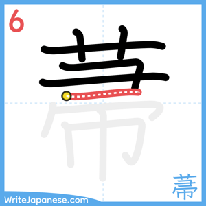 How to write "菷" - stroke 6