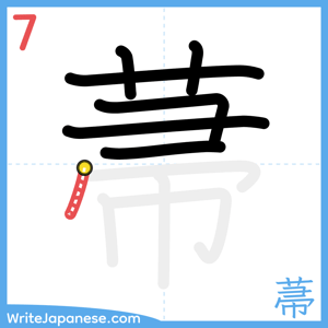How to write "菷" - stroke 7