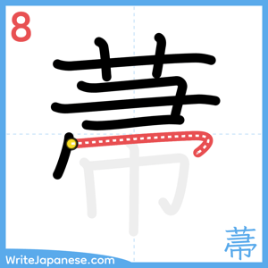 How to write "菷" - stroke 8