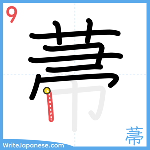 How to write "菷" - stroke 9