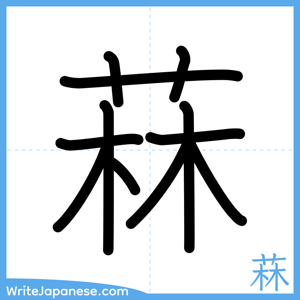 How to write "菻" - complete stroke order