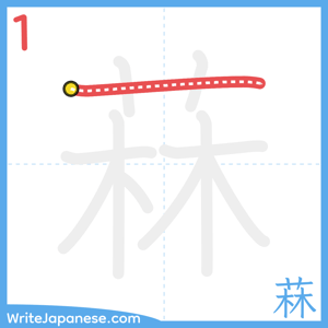 How to write "菻" - stroke 1