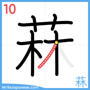 How to write "菻" - stroke 10
