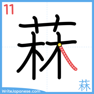 How to write "菻" - stroke 11