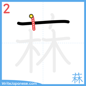 How to write "菻" - stroke 2