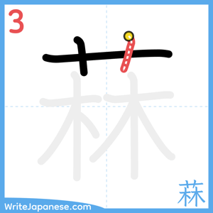 How to write "菻" - stroke 3
