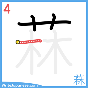 How to write "菻" - stroke 4