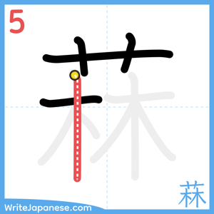 How to write "菻" - stroke 5