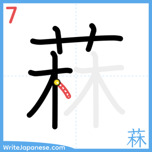 How to write "菻" - stroke 7