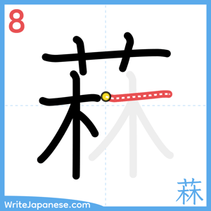 How to write "菻" - stroke 8