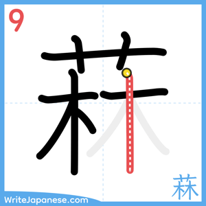 How to write "菻" - stroke 9