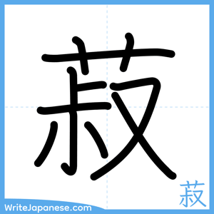 How to write "菽" - complete stroke order