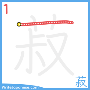 How to write "菽" - stroke 1