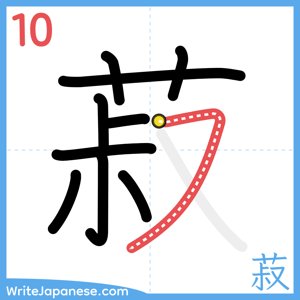 How to write "菽" - stroke 10