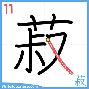 How to write "菽" - stroke 11