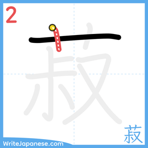 How to write "菽" - stroke 2