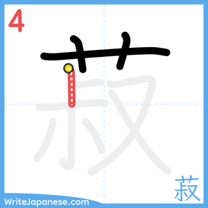 How to write "菽" - stroke 4