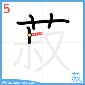 How to write "菽" - stroke 5