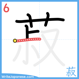 How to write "菽" - stroke 6