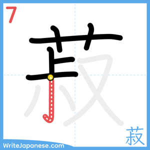 How to write "菽" - stroke 7