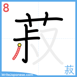 How to write "菽" - stroke 8