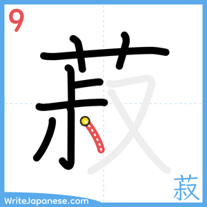 How to write "菽" - stroke 9