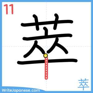 How to write "萃" - stroke 11