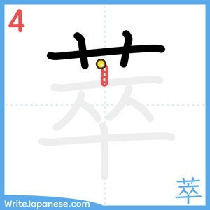 How to write "萃" - stroke 4