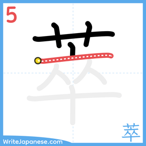 How to write "萃" - stroke 5