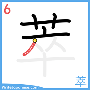 How to write "萃" - stroke 6