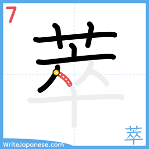 How to write "萃" - stroke 7