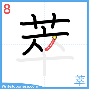 How to write "萃" - stroke 8