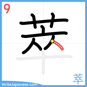 How to write "萃" - stroke 9