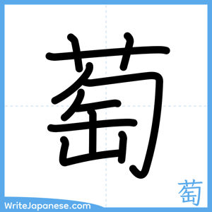 How to write "萄" - complete stroke order