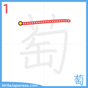 How to write "萄" - stroke 1