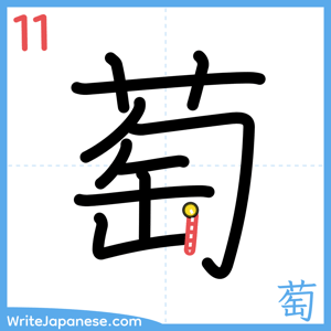 How to write "萄" - stroke 11